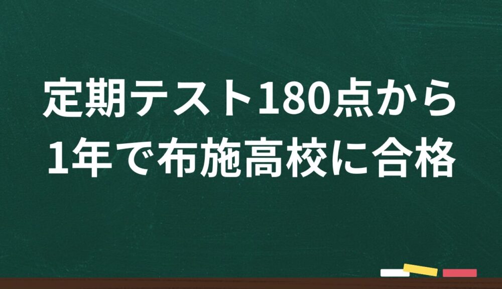定期テスト5教科180点から1年で布施高校合格