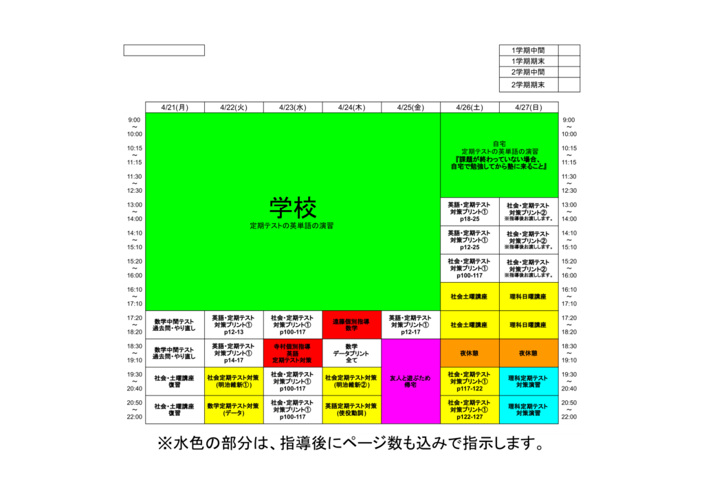 面談資料 - 宋(個別スケジュール)0421 のコピー (1)-1 - 高校受験専門 岩村塾