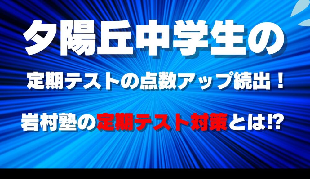 夕陽丘中学向けの岩村塾の定期テストの対策についての説明