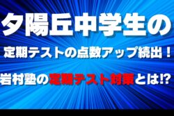 夕陽丘中学向けの岩村塾の定期テストの対策についての説明