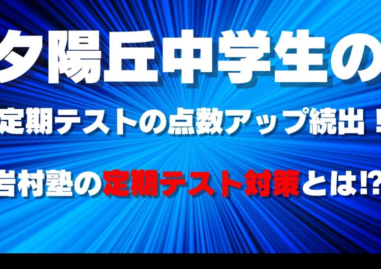 夕陽丘中学向けの岩村塾の定期テストの対策についての説明