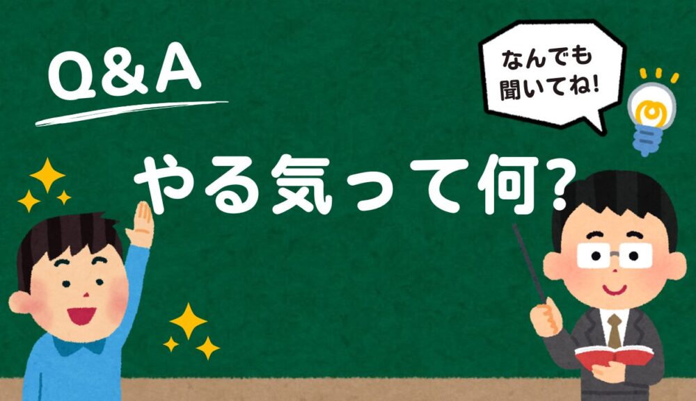 『勉強のやる気』って?
