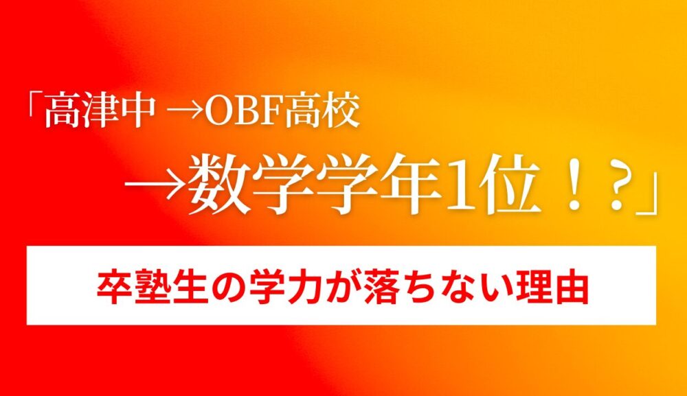 「高津中→obf高校→数学学年1位」 卒塾生の学力が落ちない理由のアイキャッチ