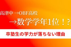 「高津中→obf高校→数学学年1位」 卒塾生の学力が落ちない理由のアイキャッチ