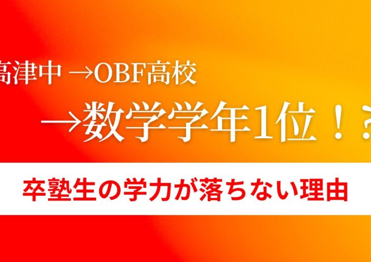 「高津中→obf高校→数学学年1位」 卒塾生の学力が落ちない理由のアイキャッチ