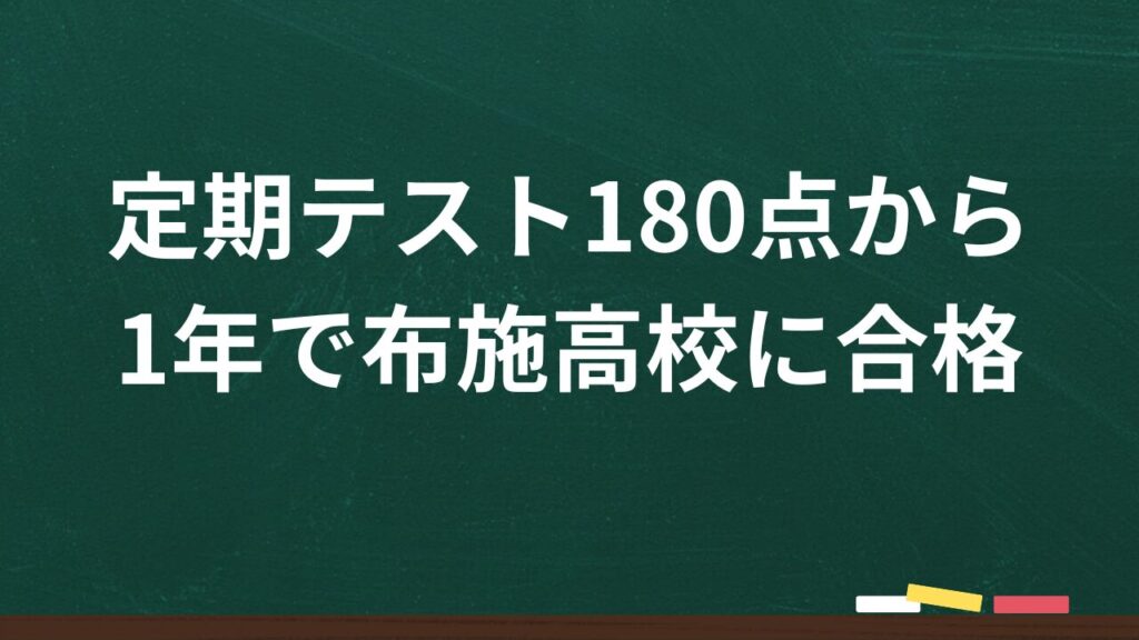 驚異の逆転合格！＞夕陽丘中学・定期テスト5教科180点から1年で布施