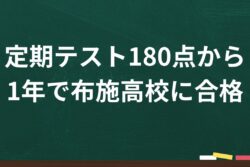 定期テスト180点から1年で布施高校に合格した岩村塾の生徒のアイキャッチ画像