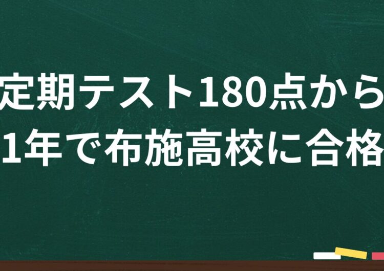 定期テスト180点から1年で布施高校に合格した岩村塾の生徒のアイキャッチ画像