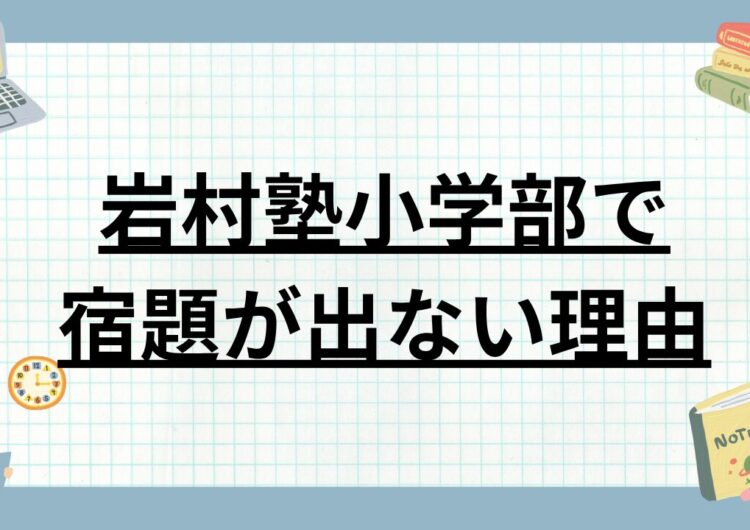 岩村塾の小学部が宿題を出さない理由を説明するアイキャッチ画像