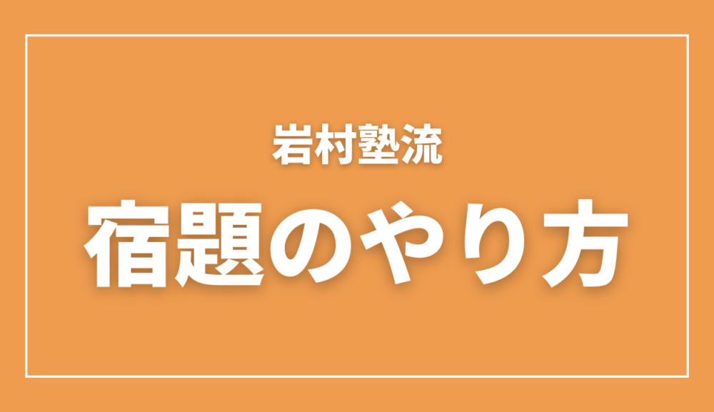 岩村塾の中学生向け宿題のやり方を紹介するアイキャッチ画像