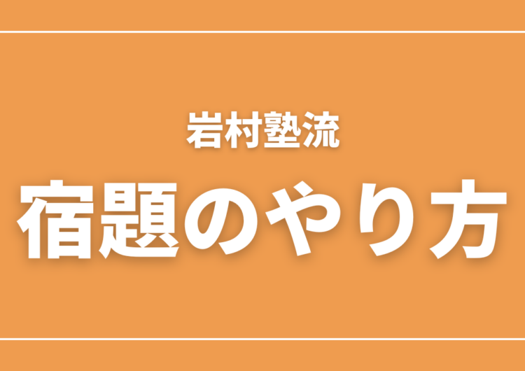 岩村塾の中学生向け宿題のやり方を紹介するアイキャッチ画像