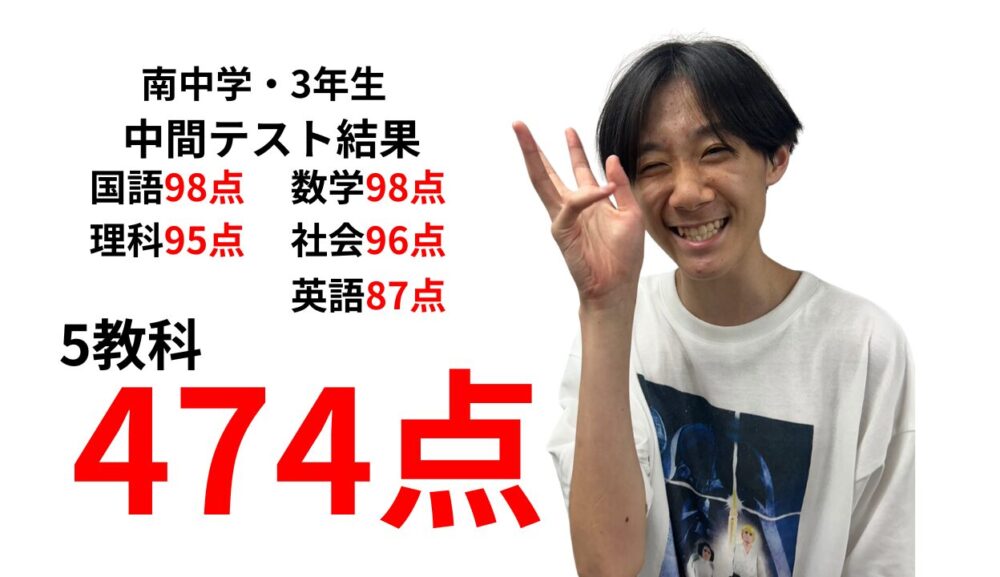 中間テストで南中3年生が5教科474点を獲得した実績のアイキャッチ画像