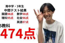 中間テストで南中3年生が5教科474点を獲得した実績のアイキャッチ画像