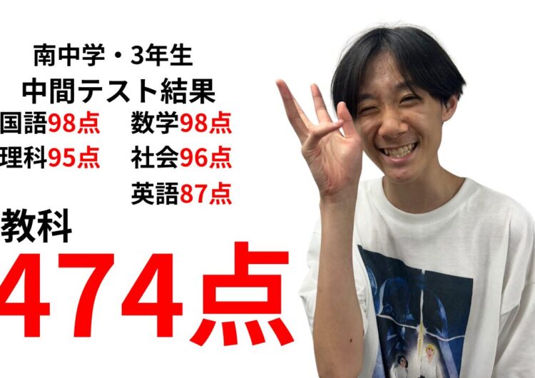 中間テストで南中3年生が5教科474点を獲得した実績のアイキャッチ画像