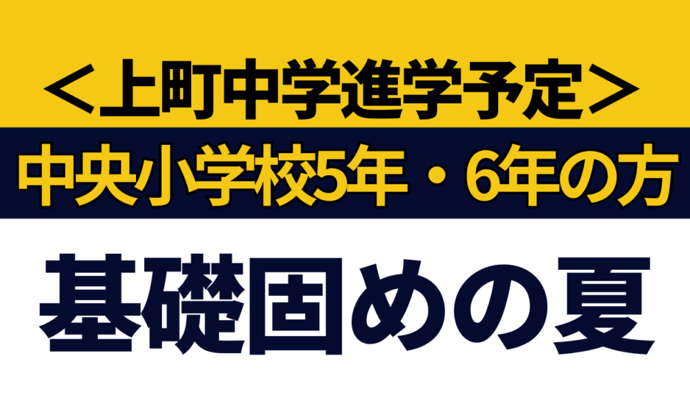 ＜上町中学進学予定の中央小5年・6年の保護者の方へ＞夏は岩村塾で土台作りしませんかのアイキャッチ画像