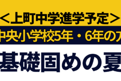 ＜上町中学進学予定の中央小5年・6年の保護者の方へ＞夏は岩村塾で土台作りしませんかのアイキャッチ画像
