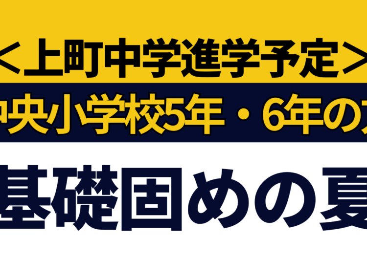 ＜上町中学進学予定の中央小5年・6年の保護者の方へ＞夏は岩村塾で土台作りしませんかのアイキャッチ画像