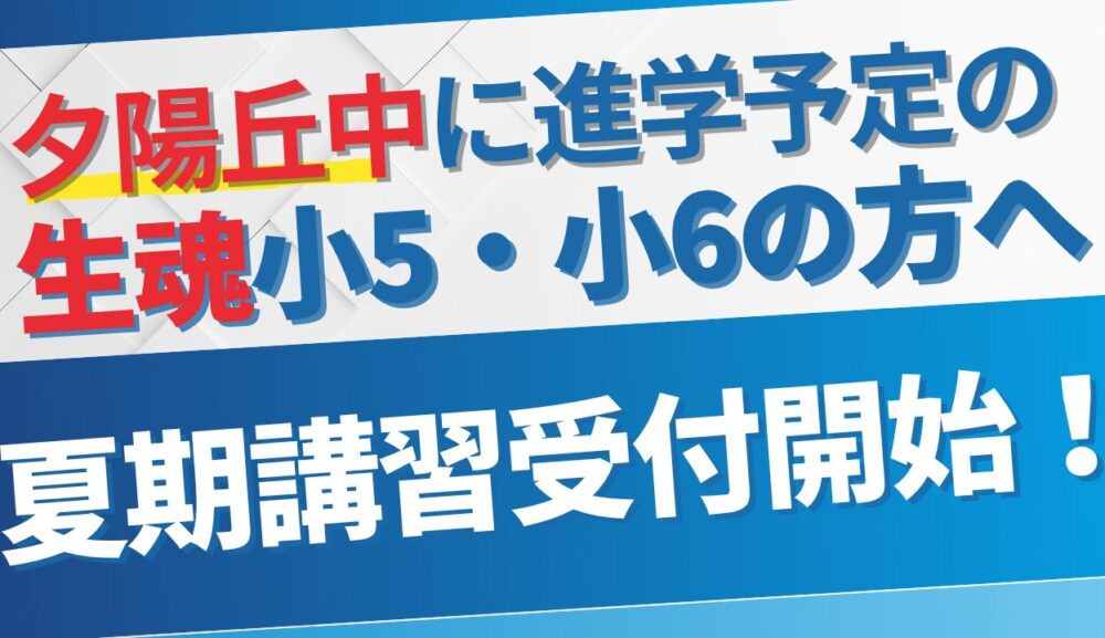 ＜夕陽丘中学に進学予定の生魂小5・6の方へ＞夏は岩村で基礎を固めようのアイキャッチ画像