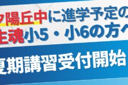 ＜夕陽丘中学に進学予定の生魂小5・6の方へ＞夏は岩村で基礎を固めようのアイキャッチ画像