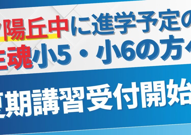 ＜夕陽丘中学に進学予定の生魂小5・6の方へ＞夏は岩村で基礎を固めようのアイキャッチ画像