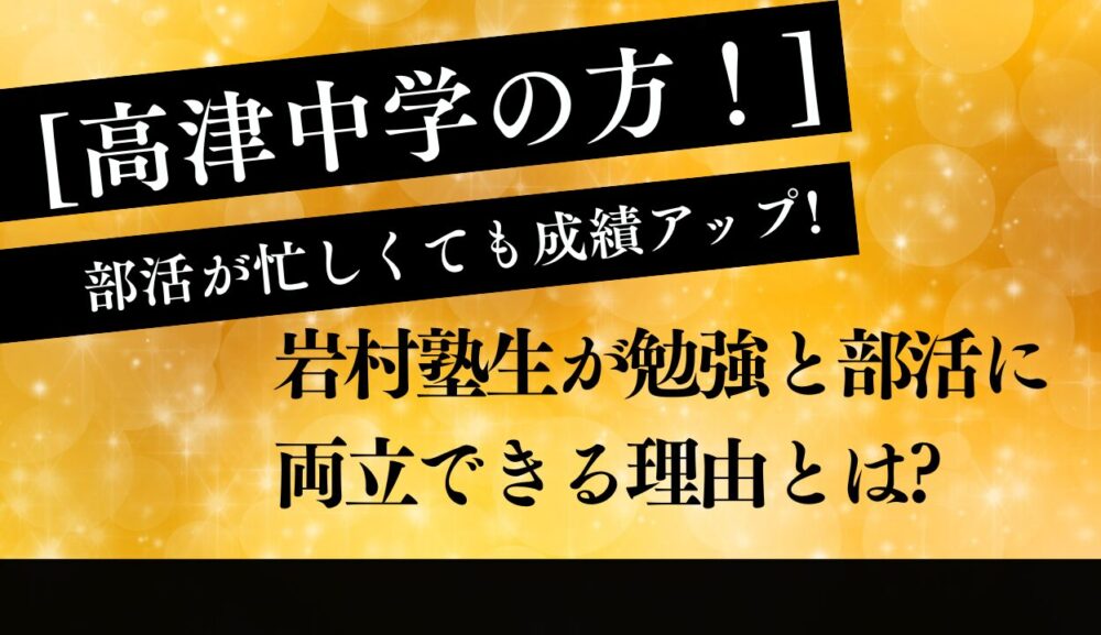 [高津中]部活が忙しくても成績アップ!　岩村塾生が勉強と部活に両立できる理由とは?のアイキャッチ画像