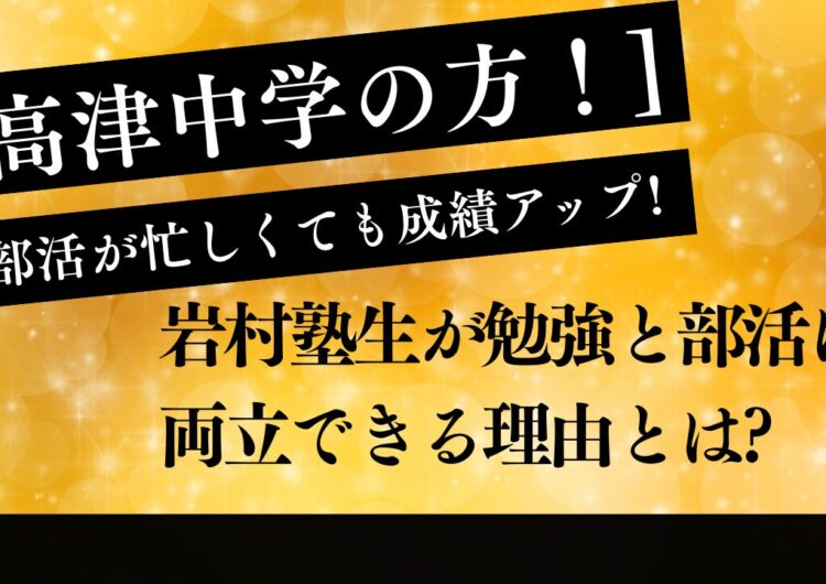 [高津中]部活が忙しくても成績アップ!　岩村塾生が勉強と部活に両立できる理由とは?のアイキャッチ画像