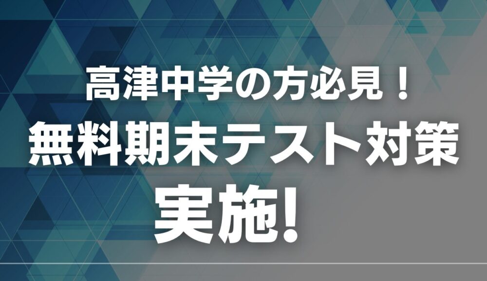 ＜高津中学の方必見！＞無料期末テスト対策受け付け開始！のアイキャッチ画像