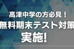 ＜高津中学の方必見！＞無料期末テスト対策受け付け開始！のアイキャッチ画像