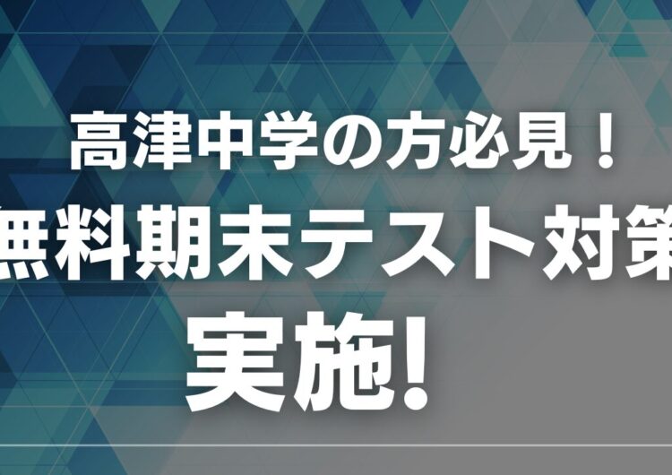 ＜高津中学の方必見！＞無料期末テスト対策受け付け開始！のアイキャッチ画像