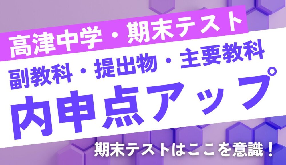 [高津中学│期末テスト対策] 提出物・副教科・主要科目の❝3本柱❞で内申点アップ!のアイキャッチ画像
