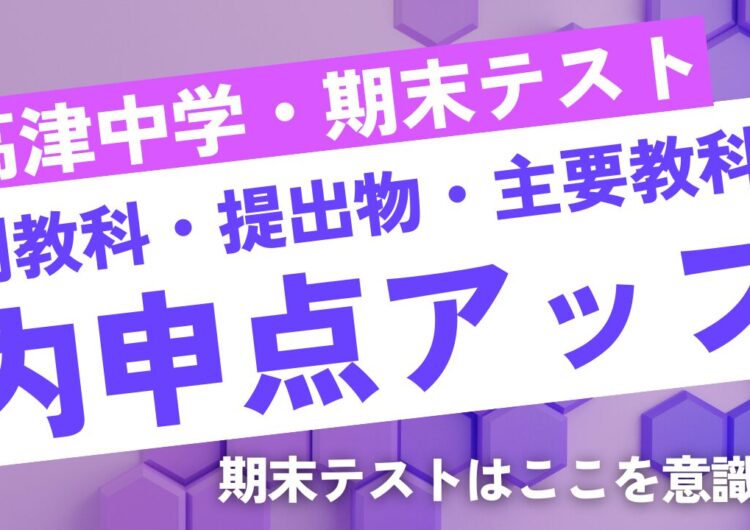 [高津中学│期末テスト対策] 提出物・副教科・主要科目の❝3本柱❞で内申点アップ!のアイキャッチ画像