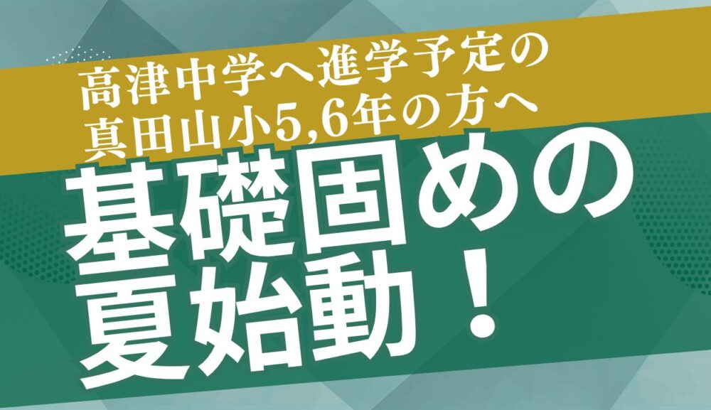 ＜高津中学へ進学予定の真田山小5,6年生の方へ＞基礎固めの夏のアイキャッチ画像