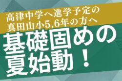 ＜高津中学へ進学予定の真田山小5,6年生の方へ＞基礎固めの夏のアイキャッチ画像