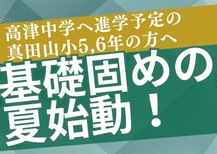 ＜高津中学へ進学予定の真田山小5,6年生の方へ＞基礎固めの夏のアイキャッチ画像