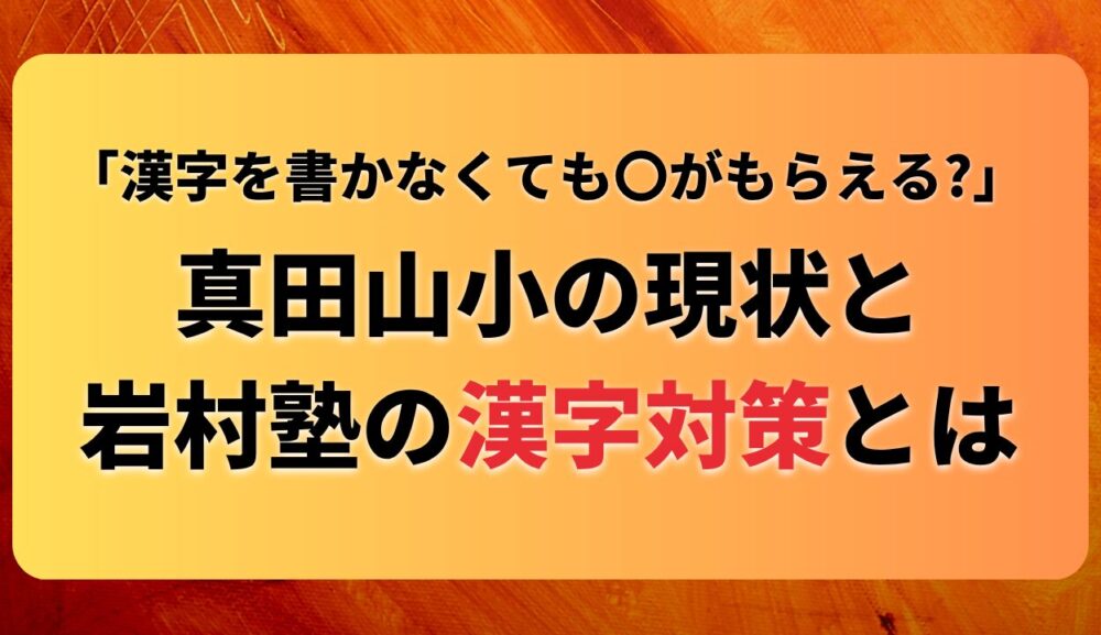 真田山小学校の漢字教育の実態と岩村塾の対策を紹介した画像