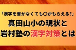 真田山小学校の漢字教育の実態と岩村塾の対策を紹介した画像