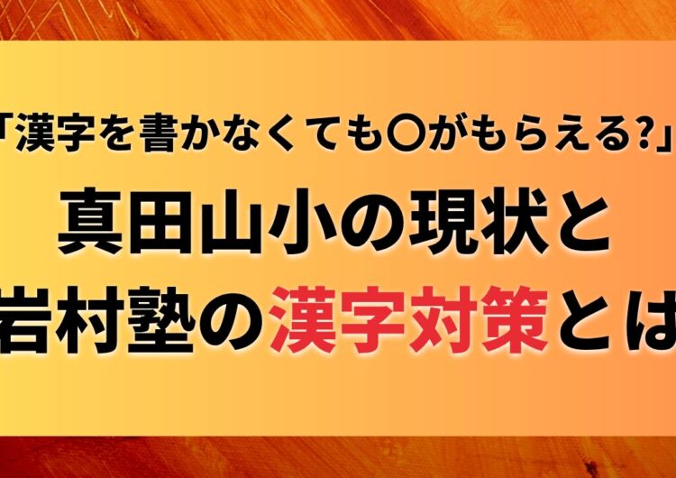 真田山小学校の漢字教育の実態と岩村塾の対策を紹介した画像
