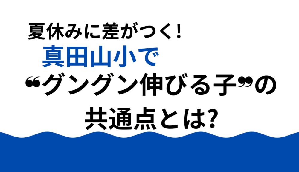 夏休みに差がつく!真田山小で❝グングン伸びる子❞の共通点とは?のアイキャッチ画像
