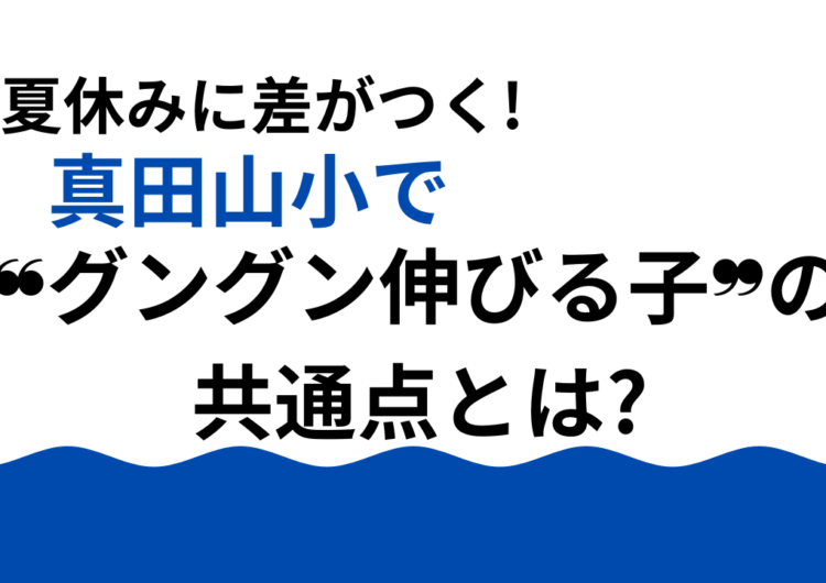 夏休みに差がつく!真田山小で❝グングン伸びる子❞の共通点とは?のアイキャッチ画像