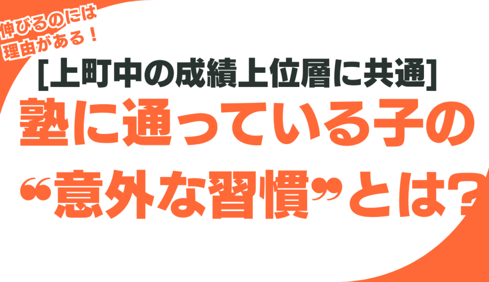 [上町中の成績上位層に共通]塾に通っている子の❝意外な習慣❞とは?のアイキャッチ画像