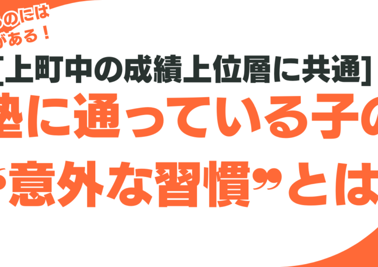 [上町中の成績上位層に共通]塾に通っている子の❝意外な習慣❞とは?のアイキャッチ画像