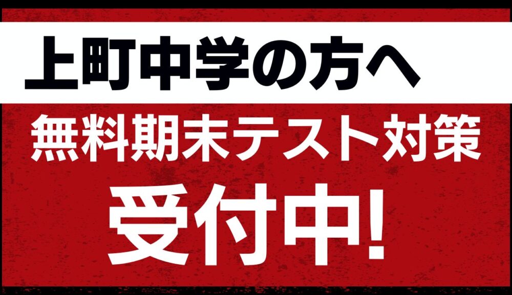 ＜上町中学の方必見！＞無料期末テスト対策受付中のアイキャッチ画像