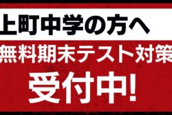 ＜上町中学の方必見！＞無料期末テスト対策受付中のアイキャッチ画像