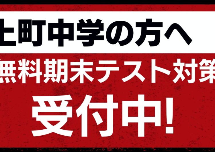 ＜上町中学の方必見！＞無料期末テスト対策受付中のアイキャッチ画像