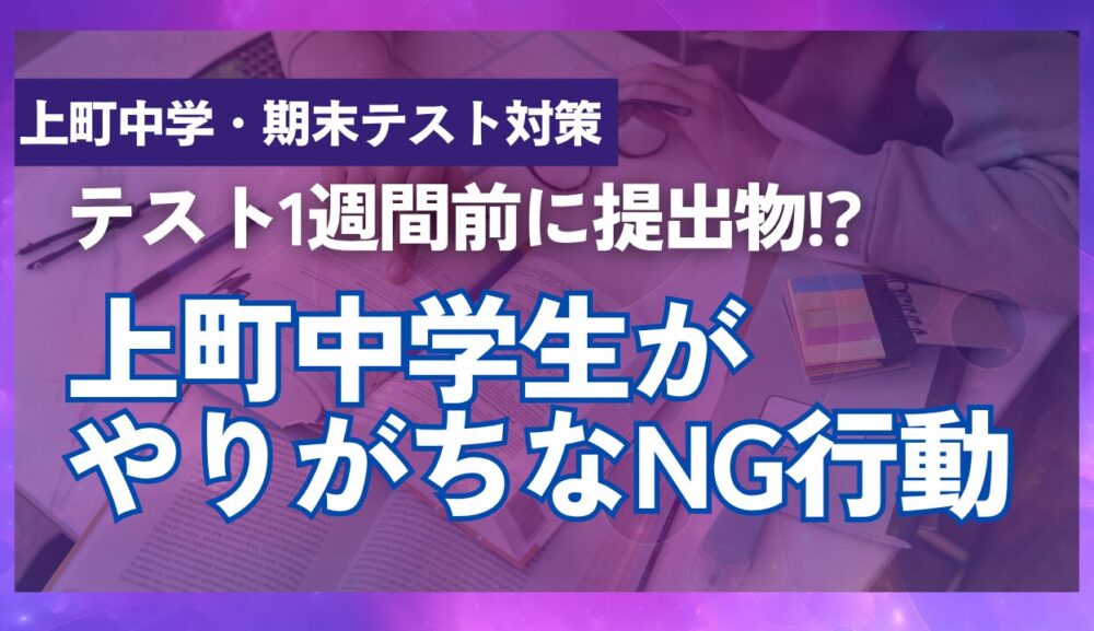 [上町中学校│期末テスト対策]　テスト1週間前に提出物?　上町中学生がやりがちなNG行動5選のアイキャッチ画像
