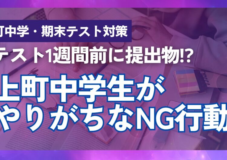 [上町中学校│期末テスト対策]　テスト1週間前に提出物?　上町中学生がやりがちなNG行動5選のアイキャッチ画像