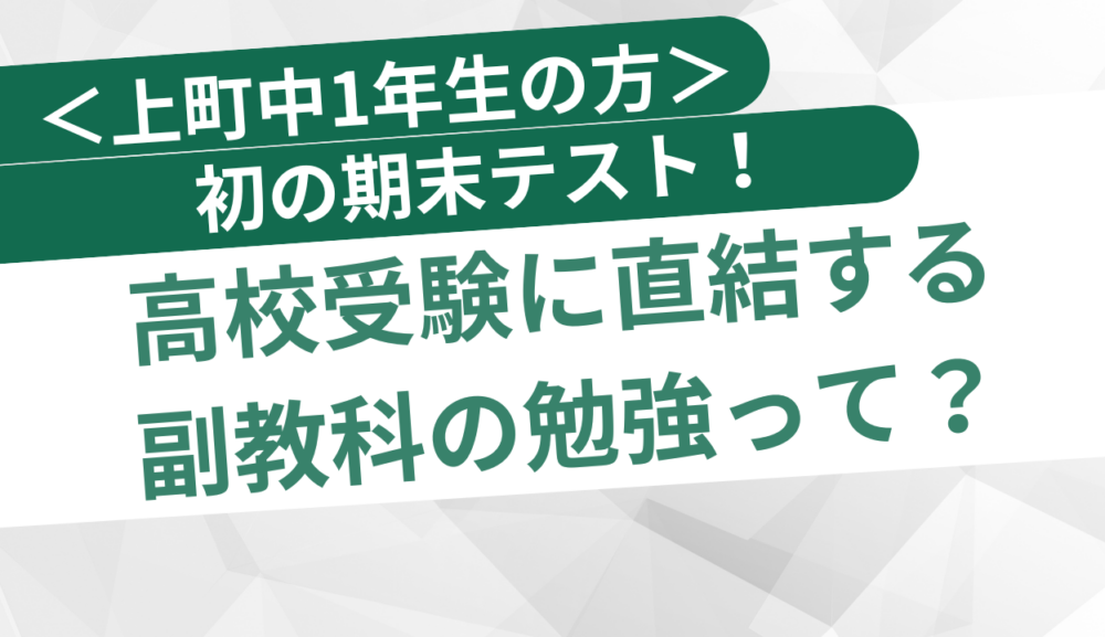 ＜上町中1年生の方へ＞初の期末テスト！高校受験に直結する副教科の勉強って？のアイキャッチ画像