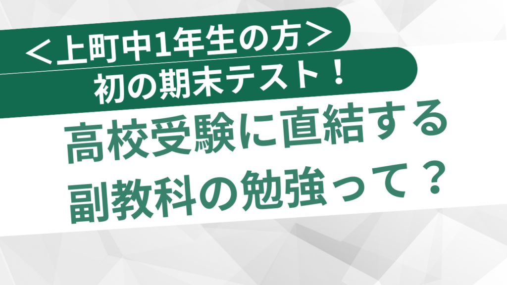 上町中1年生の方へ＞初の期末テスト！高校受験に直結する副教科の勉強