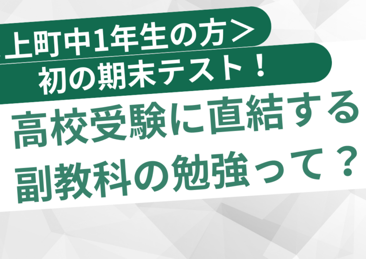 ＜上町中1年生の方へ＞初の期末テスト！高校受験に直結する副教科の勉強って？のアイキャッチ画像