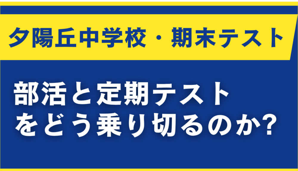 [夕陽丘中学校│期末テスト対策]　部活と定期テスト対策をどう乗り切るのか?のアイキャッチ画像
